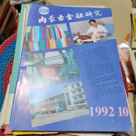 内蒙古金融研究1992年10