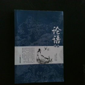 论语译注别裁新解全集精装正版孔子著文白对照通译集释今读初高中阅读青少年小学生课外阅读书