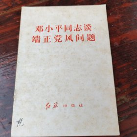 邓小平同志谈端正党风问题