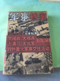 新中国军旅大事纪实：军事档案大阅兵（大阅兵 大练兵 大演习 大裁军 对外重大军事交往活动）（馆）。