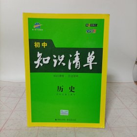 曲一线初中知识清单——历史 第8次修订（全彩版）