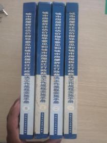 城市房屋拆迁估价指导意见和城市房屋拆迁行政裁决工作规程实施手册