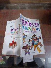 小学生奇思妙想学知大闯关——和名侦探一起去破案