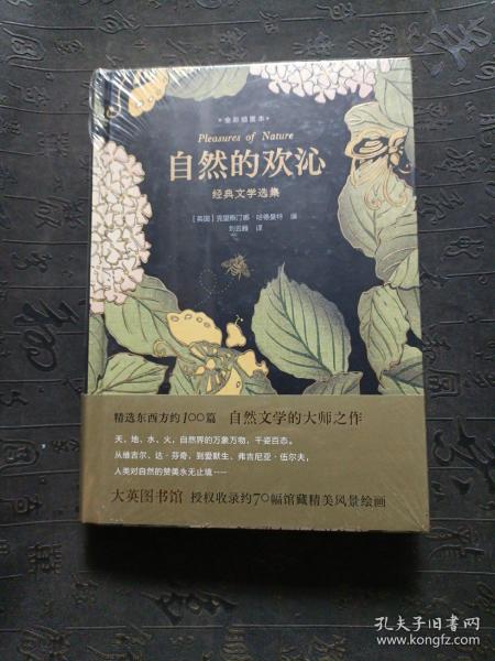 自然的欢沁：经典文学选集（全彩插图本）精选东西方约100篇自然文学大师佳作，大英图书馆授权约70幅馆藏精美风景绘画插图