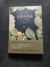 自然的欢沁：经典文学选集（全彩插图本）精选东西方约100篇自然文学大师佳作，大英图书馆授权约70幅馆藏精美风景绘画插图