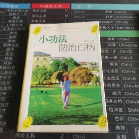 小功法防治百病
