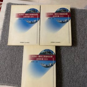 全国统一建筑工程基础定额应用手册1 2 4