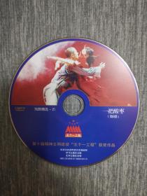 版本自辩 拆封 舞剧 戏剧 1碟 DVD 裸碟 一把酸枣 邱辉 任中杰 申娜 张继刚 五个一工程