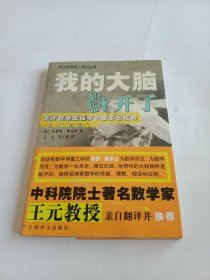 我的大脑敞开了：天才数学家保罗·爱多士传奇