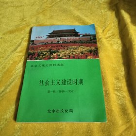 北京文化史资料选集 社会主义建设时期 第一辑（1949-1956）