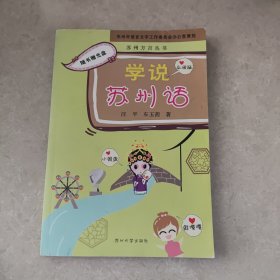 苏州方言丛书：学说苏州话 附光盘
