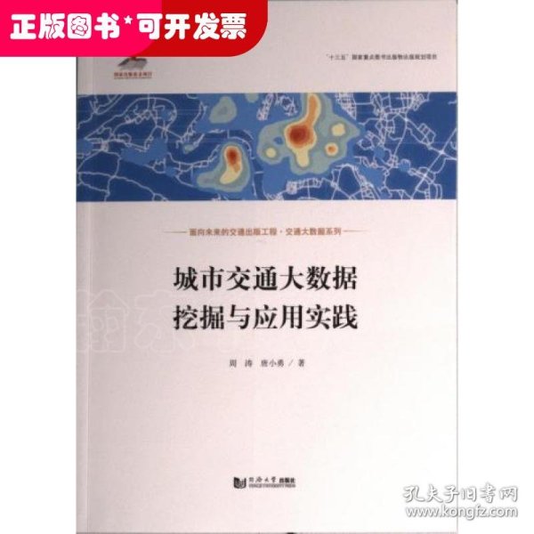 城市交通大数据挖掘与应用实践