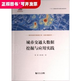 城市交通大数据挖掘与应用实践