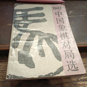=ZZ<1987 中国象棋对局选