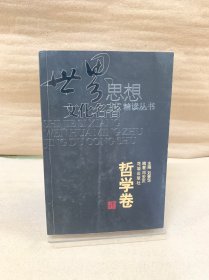 世界思想文化名著精读丛书·哲学卷