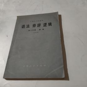 上海市大学教材 语法修辞逻辑（第二分册）