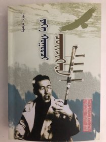乌力格尔艺术大师却吉嘎瓦[传记] 蒙古文