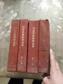 马克思恩格斯选集（第1-4卷