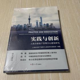 实践与创新：上海全球资产管理中心建设研究