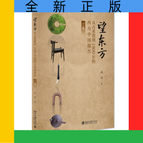望東方：從古希臘到1800年的西方中國(guó)報(bào)告（下卷）