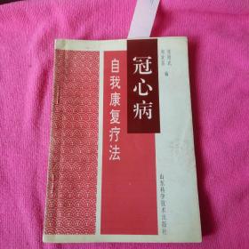 冠心病:自我康复疗法