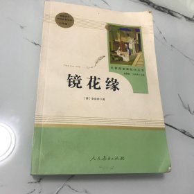 中小学新版教材 统编版语文配套课外阅读 名著阅读课程化丛书 镜花缘（七年级上册）