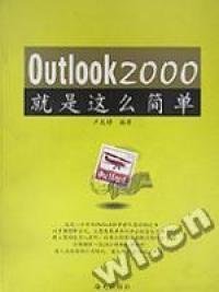 Outlook2000就是這么簡單盧孜婷著9787806541364