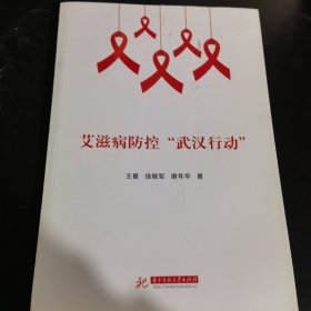 艾滋病防控“武汉行动”
