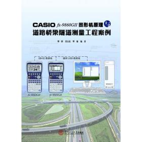 CASIO fx-9860G 2 图形机原理与道路桥梁隧道测量工程案例