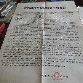 泰来县民兵指挥部第二号通告《1976年，宣传报》两开本