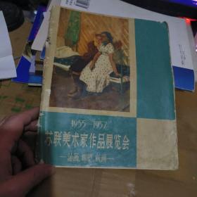 1955--1957苏联美术家作品展览会--油画、雕塑、版画（租35