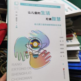 让儿童的生活充满智慧