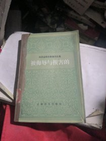 陀思妥耶夫斯基作品集：被侮辱与损害的（馆书）