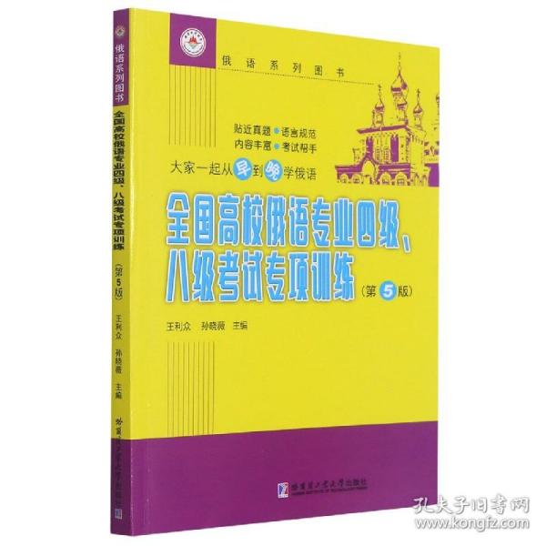 全国高校俄语专业四级八级考试专项训练(第5版俄语系列图书)