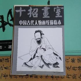 中国古代人物画线描临本