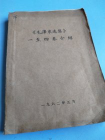 《毛泽东选集》一至四卷介绍 一九六二年 繁体版