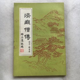 济癫僧传  原书名；醉菩提