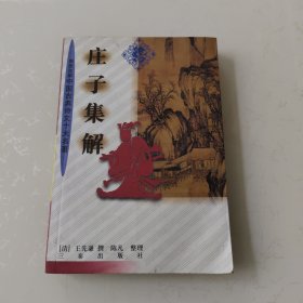 庄子集解 签名本