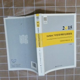 2015IAMAC年度系列研究课题   上册