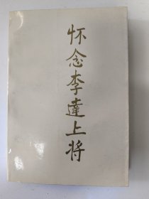 懷念李達(dá)上將