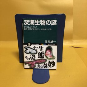 日文 深海生物の謎