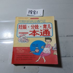 完美妈妈执业通行证：妊娠·分娩·育儿一本通