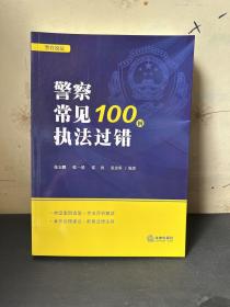 警察常见执法过错100例