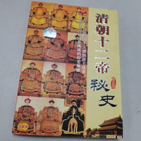 中华五千年：清朝十二帝秘史带光盘2张