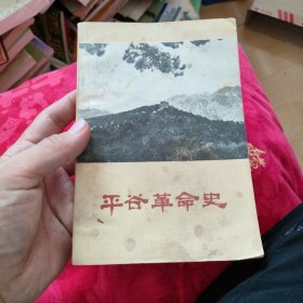 平谷革命史（初稿）85