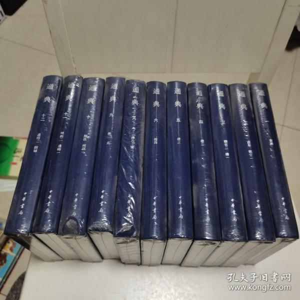 中国史学基本典籍丛刊：通典/全12册