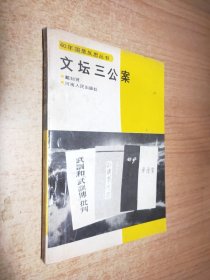 40年国是反思丛书文坛三公案