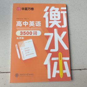 华夏万卷英语字帖中高考必背英语单词3500词于佩安书衡水体英文字帖高中生考试手写体练字帖硬笔书法描红临摹字帖 未使用
