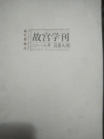 故宫学刊