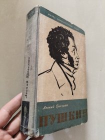 ПУШКИН 俄文原版插图本 《普希金》布面精装 1958 吴克诚 藏书